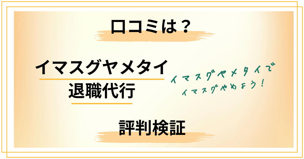 【口コミ悪い?】イマスグヤメタイ 退職代行の評判と知恵袋の声をレビュー