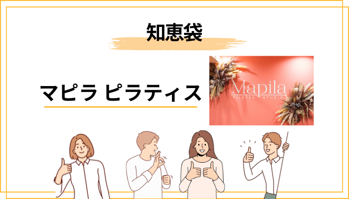 知恵袋でよく見るマピラ ピラティスの疑問に本音で答える
