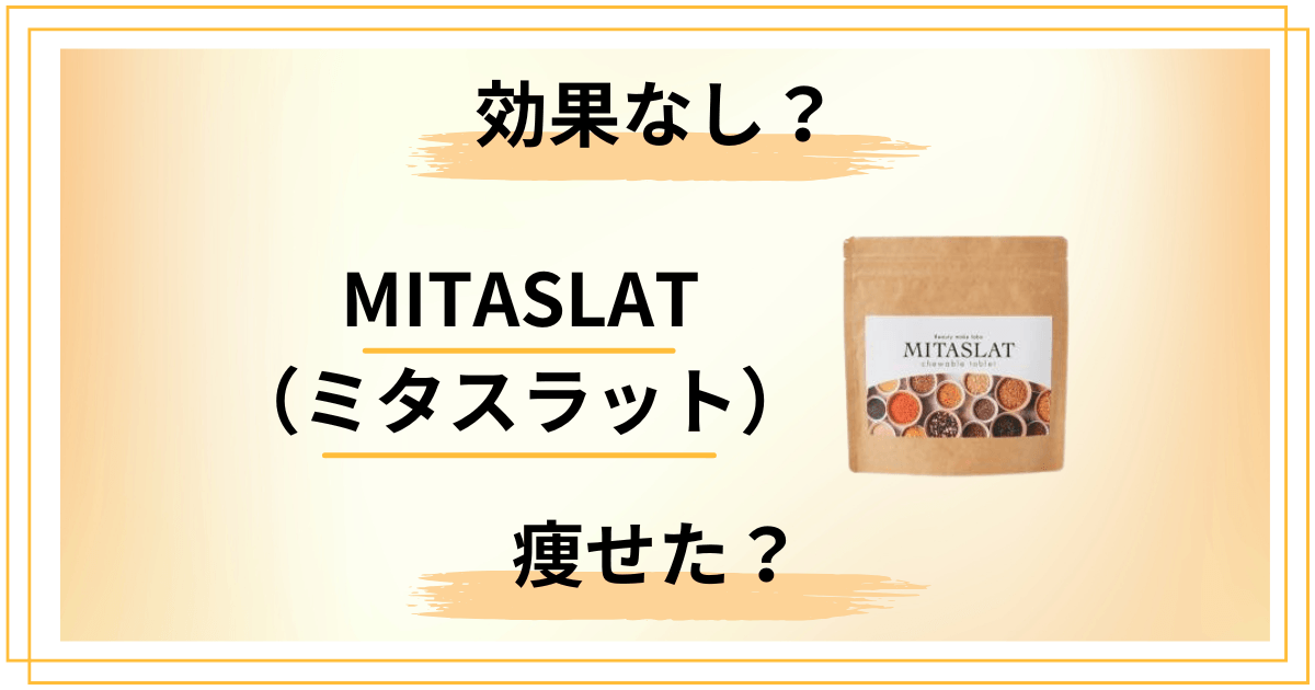 【効果なし?】痩せた?MITASLAT(ミタスラット)の口コミをレビュー