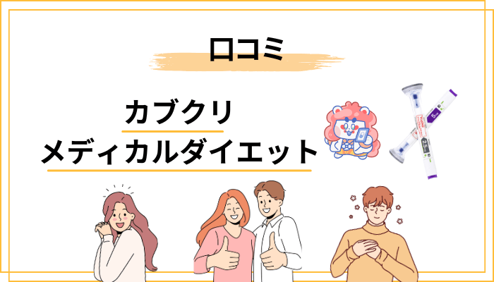 カブクリ メディカルダイエットの口コミ・評判の全体傾向【良い声・悪い声】