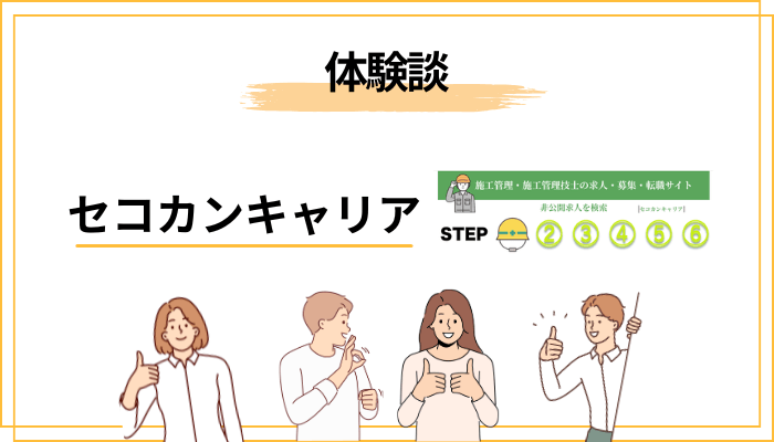 セコカンキャリアの評判はブログで分かる？体験談の探し方と注意点