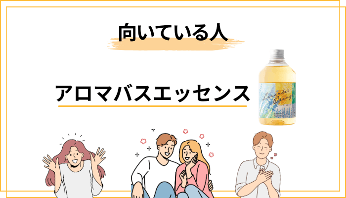 失敗しないアロマバスエッセンスの選び方・買い方の順番