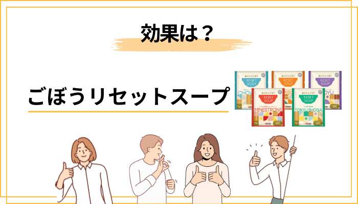 ごぼうリセットスープの効果は?食物繊維の観点から考える