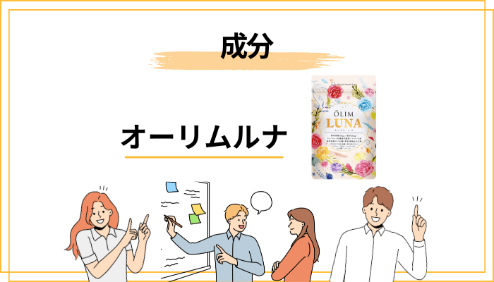 オーリムルナの成分を妊活・妊娠中の視点でチェック