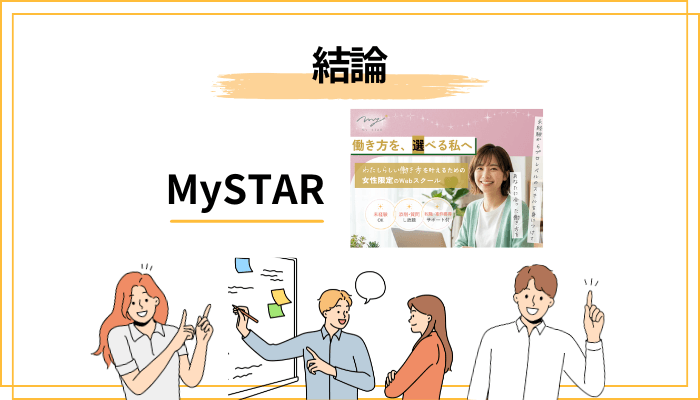 結論:MySTARの評判は「学習の設計は良い、でも”自分次第”」