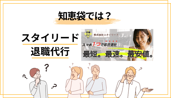 知恵袋でのスタイリード退職代行の評判・よくある不安