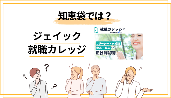 知恵袋・ブログにみるジェイック就職カレッジのリアルな声