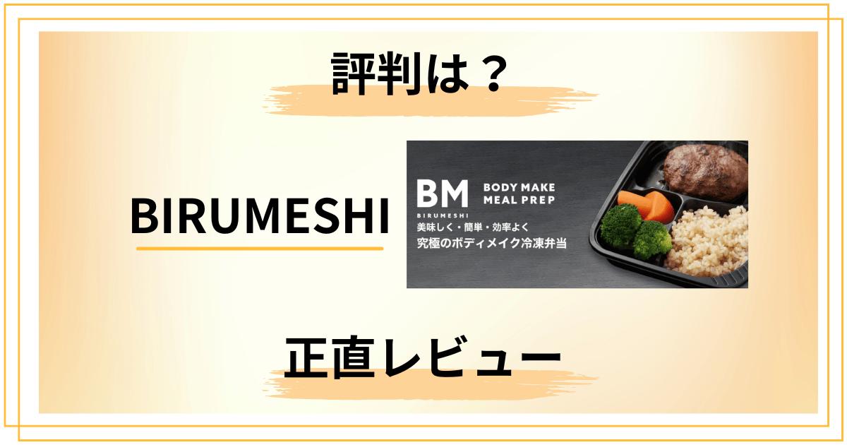【評判悪い?】BIRUMESHIの口コミと知恵袋での声を正直にレビュー