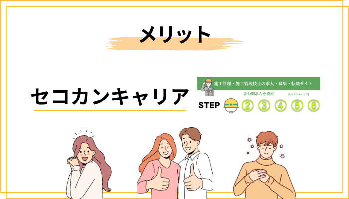 評判から分かるセコカンキャリアのメリット・デメリット