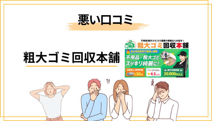 粗大ゴミ回収本舗の悪い口コミ・評判|「見積もりと違う」「追加料金」の声を検証