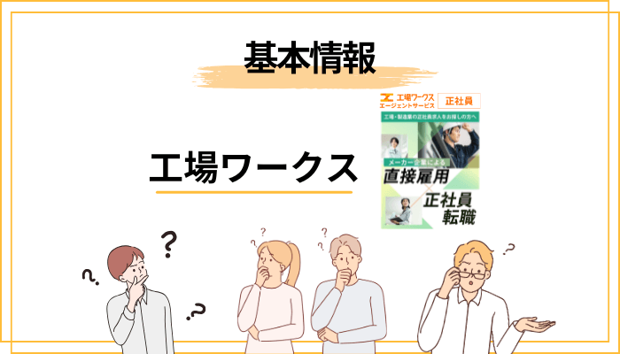 そもそも工場ワークスとは?運営会社と基本スペックを30秒で