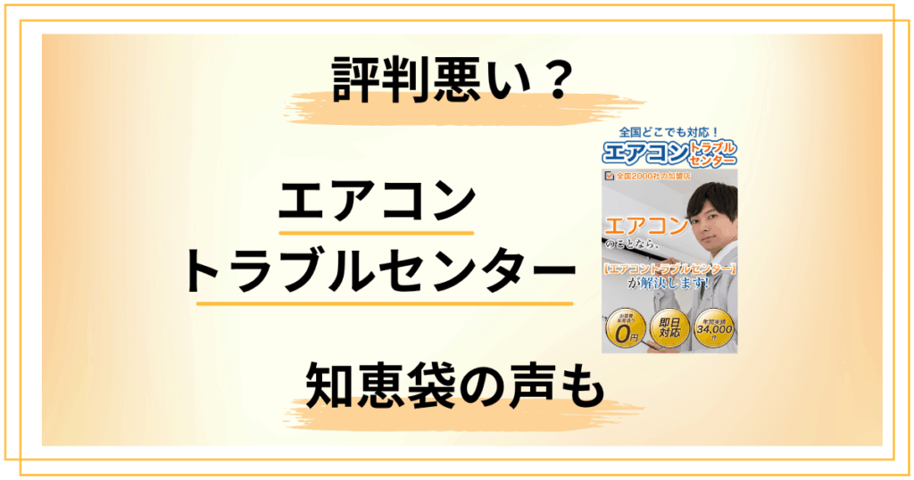 【評判悪い？】エアコントラブルセンターの口コミと知恵袋の声をレビュー