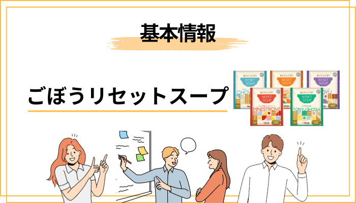 そもそもごぼうリセットスープとは?あじかんが作る食べるスープ