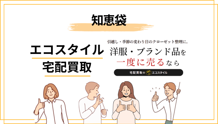 知恵袋に見るエコスタイル宅配買取のリアルな疑問と答え