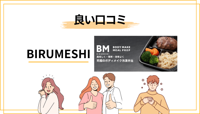 【良い評判】BIRUMESHIの口コミで多かった高評価3つ