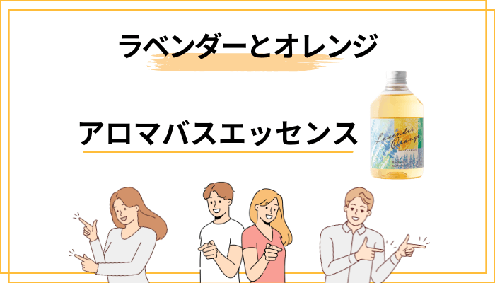 「ラベンダーとオレンジ」ってどんな香り?口コミから見える人気の理由