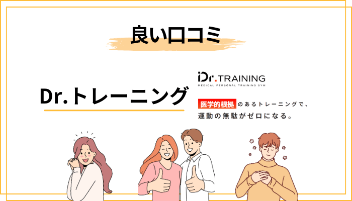 良い口コミ・評判｜利用者が口を揃えて褒める4つのこと