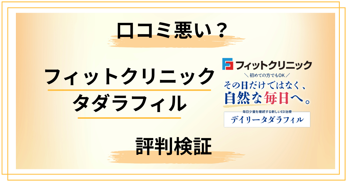 【口コミ悪い？】知恵袋では？フィットクリニック タダラフィルの評判をレビュー