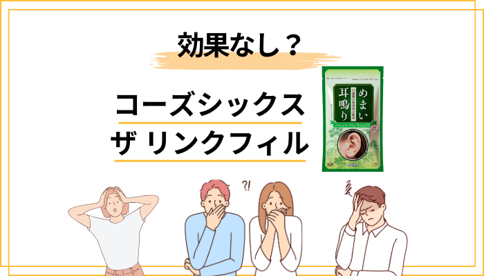 口コミで「効果を感じにくい」と言われる理由を考える