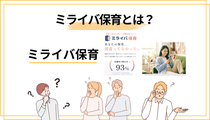そもそもミライバ保育とは？運営会社と評判の前提を整理