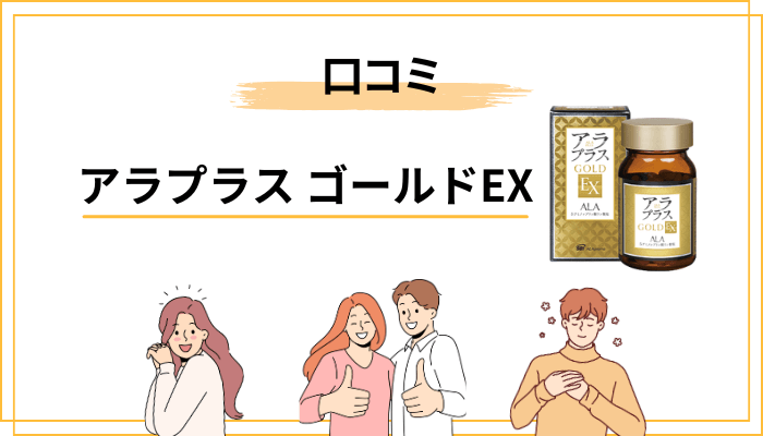 アラプラス ゴールドEXの口コミ・評判を正直にまとめてみた