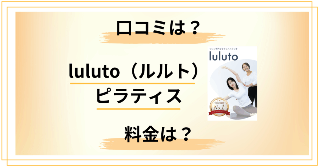 【評判どう？】料金は？luluto（ルルト）ピラティスの口コミをレビュー