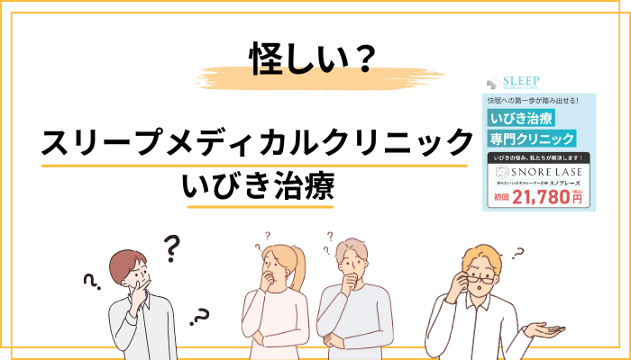 「怪しい」は本当?スリープメディカルクリニックの評判をフラットに見る