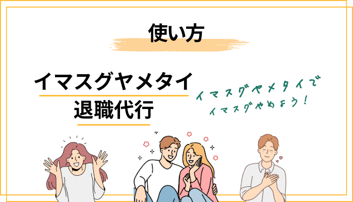 退職代行イマスグヤメタイの使い方|相談から退職完了までの流れ