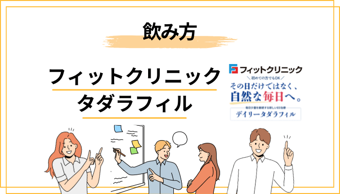 タダラフィル（デイリータダラフィル）の飲み方・服用の注意点