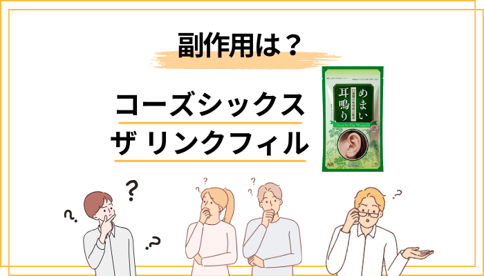 コーズシックス ザ・リンクフィルの副作用・安全性は？