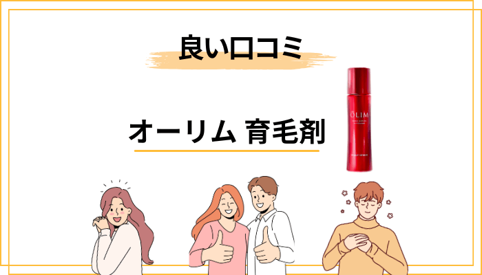 【良い口コミ】オーリム育毛剤で「気持ちが上向いた」という声