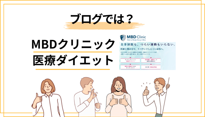 MBDクリニックの口コミ・体験を「ブログ」で探すときの注意点