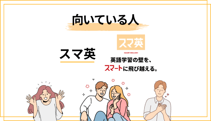 評判から分かった！向いている人・向かない人