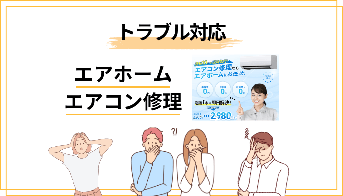 もし「直らない・高額請求」のトラブルになったら