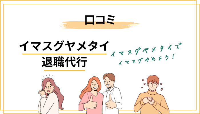 「イマスグヤメタイ 退職代行」の評判・口コミの実態|良い声と気になる声