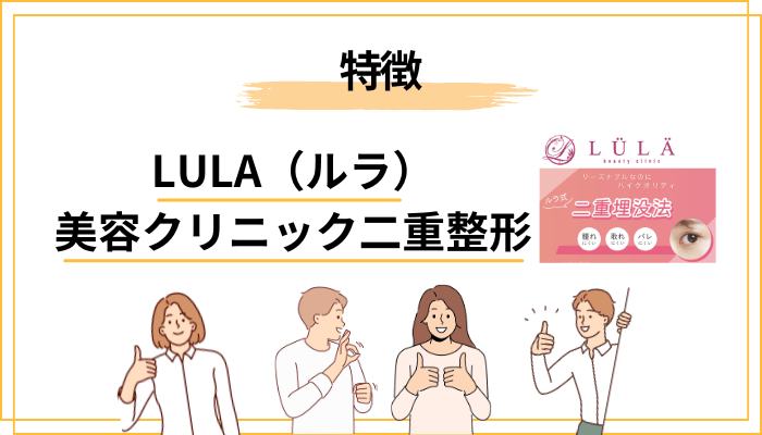 そもそもLULA（ルラ）美容クリニックとは？二重整形の特徴