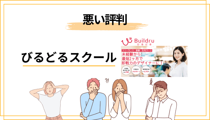 悪い評判から見える、気をつけたいポイント