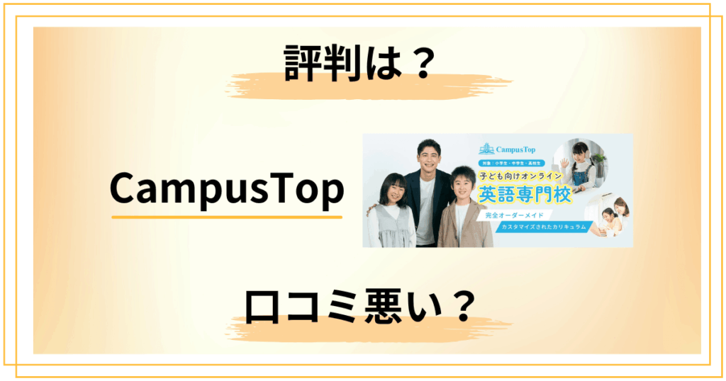 【口コミどう？】CampusTopの評判と知恵袋での声を真剣レビュー