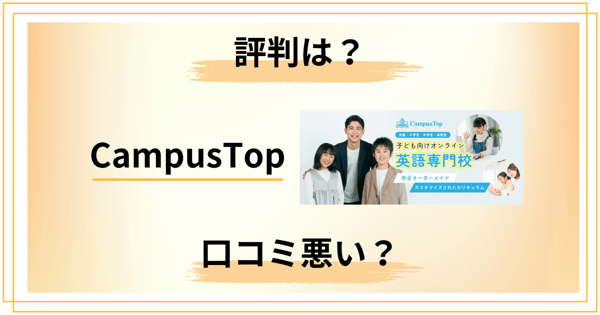 【口コミどう？】CampusTopの評判と知恵袋での声を真剣レビュー