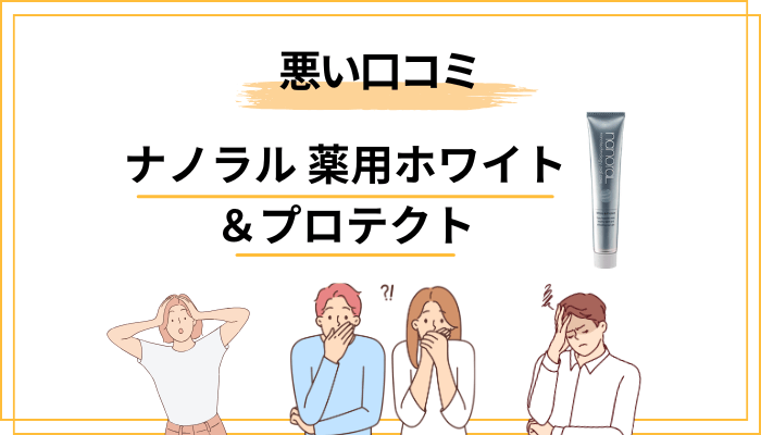 【本音】ナノラル 薬用ホワイト＆プロテクトの悪い口コミ・「効果なし」の声