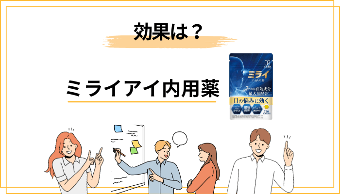 効果はどこまで？承認された効能効果を正しく知る