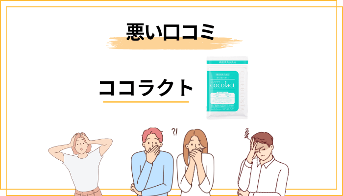 ココラクトの悪い口コミ・「効果なし」は本当?
