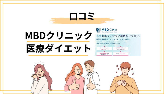 口コミが少ない今、MBDクリニックを見極める“4つの判断材料”