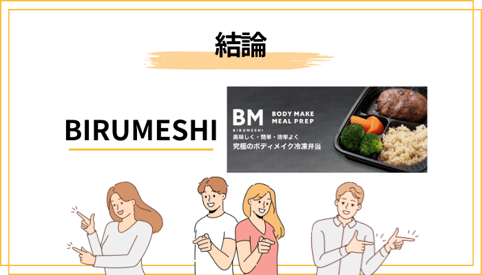 BIRUMESHI(ビルメシ)の評判を3行でいうと?まず結論から