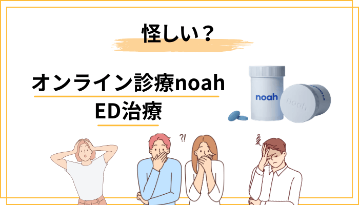 「オンライン診療は怪しい」は本当？厚労省の指針から見たnoah（ノア）の位置づけ