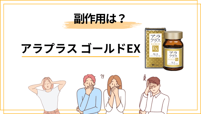 副作用や安全性は?飲む前に知っておきたい注意点
