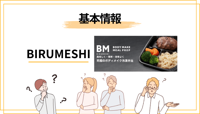 そもそもBIRUMESHI(ビルメシ)とは?評判を読む前の前提整理