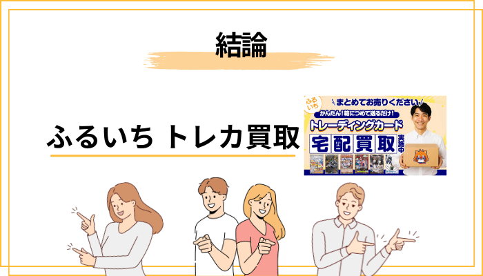 結論：ふるいち トレカ買取の評判は「手持ち次第」で割れる