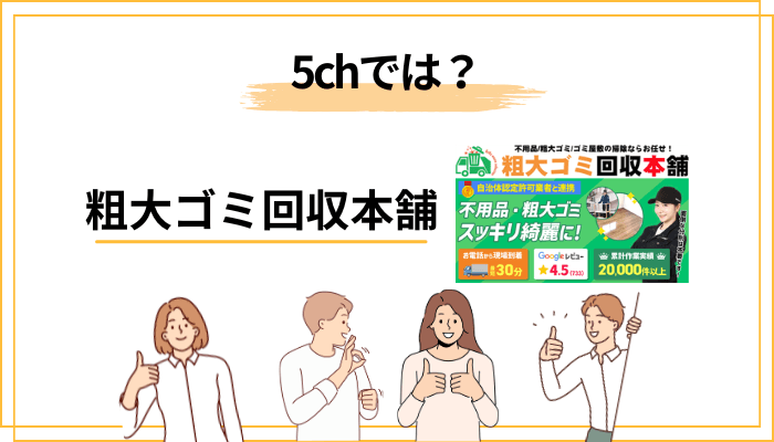 「粗大ゴミ回収本舗は悪質」は本当?5chなど掲示板の評判の読み方