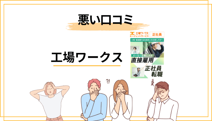 工場ワークスの悪い評判は本当?気になるデメリットと正しい対処法